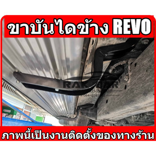 ขาบันไดข้างรีโว่ revo 2015-2024 สินค้าตรงรุ่น