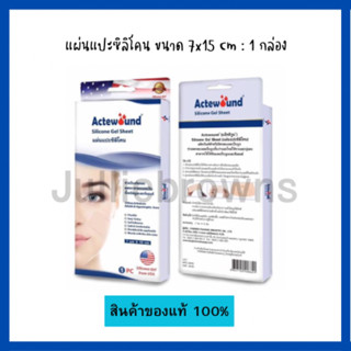 Actewound Silicone Gel Sheet (7x15cm) ขนาด1แผ่น แอ็คติวูนแผ่นแปะซิลิโคน (กล่อง)