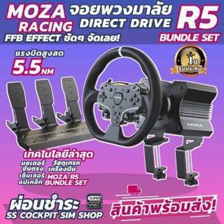 Moza R5 Bundle Direct Drive Steering Wheel 5.5NM พวงมาลัยเกมแข่งรถบน PC ระบบ Force Feedback  Moza Racing