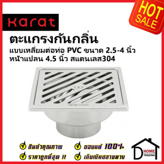 KARAT FAUCET ตะแกรงกันกลิ่นแบบเหลี่ยมหน้า 4.5 นิ้ว ต่อท่อ PVC ขนาด 2.5-4.0 นิ้ว KA-55-832-ST ตะแกรงระบายน้ำ ตะแกรง กะรัต