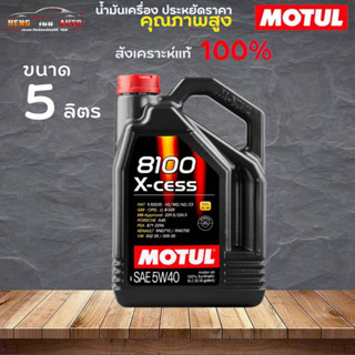 สินค้าแท้ 100% / น้ำมันสังเคราะห์แท้ 100% MOTUL 8100 X-CESS 5W40 โมตุล 8100 5W-40 ขนาด 5 ลิตร