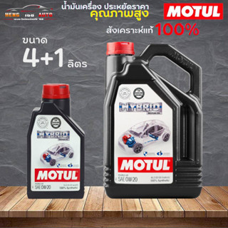 สินค้าแท้ 100% / น้ำมันสังเคราะห์แท้ 100% Motul Hybrid 0W-20 โมตุล ไฮบริด 0W-20 ( เลือก 4+1L 4L 1L )