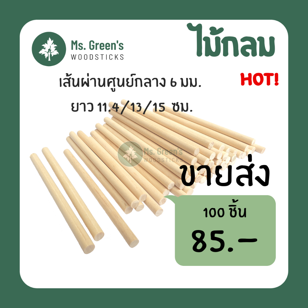 (ขายส่ง 100 ชิ้น) ไม้กลม ไม้ไอติมกลม ไม้ไอศกรีมกลมขาว DIY ราคาถูก 114/130/150*6 มม. | Ms.Green'