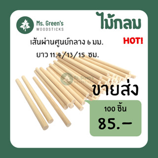 (ขายส่ง 100 ชิ้น) ไม้กลม ไม้ไอติมกลม ไม้ไอศกรีมกลมขาว DIY ราคาถูก 114/130/150*6 มม. | Ms.Green