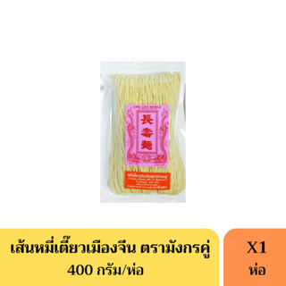 หมี่ซั่ว หมี่เตี๊ยว หมี่ซั่วเมืองจีนตรามังกรคู่ 400 กรัม