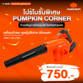 PUMPKIN 20V 50361 เครื่องเป่าลม ดูดฝุ่นไร้สาย โบลเวอร์ INF-27BL