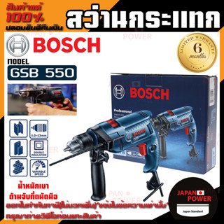 BOSCH สว่านกระแทก รุ่น GSB 550 สว่านกระแทก 13mm. 550w. สว่านไฟฟ้า สว่านกระแทกไฟฟ้า สว่าน