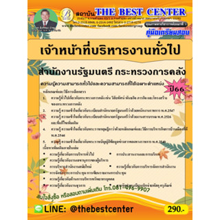 คู่มือสอบเจ้าหน้าที่บริหารงานทั่วไป  สำนักงานรัฐมนตรี กระทรวงการคลัง ปี 66