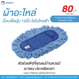TOMKADA ผ้าอะไหล่ม็อบเช็ดฝุ่น 12นิ้ว ใยไมโครฟ้า