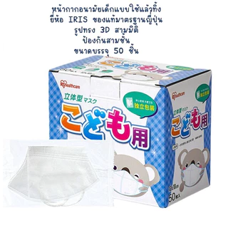 พร้อมส่ง หน้ากากอนามัยเด็ก 3-9 ปี ยี่ห้อ IRIS ของแท้มาตรฐานญี่ปุ่น ป้องกัน>95% กล่อง 50 ชิ้น