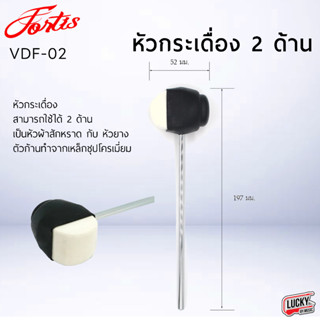 fortis หัวกระเดื่อง 2 ด้าน รุ่น VDF02 หัวกระเดื่องใช้ได้ทั้ง 2 ด้าน หัวกระเดื่องสักหราด หัวกระเดื่องยาง