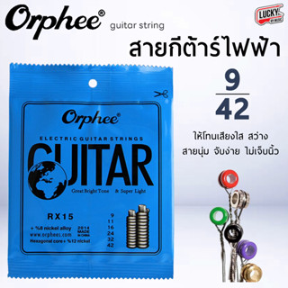 (ของแท้100%🎯) สายกีต้าร์ สายกีต้าร์ไฟฟ้า Orphee Electric Guitar String รุ่น RX15 Super Light เบอร์ 9 สายไฟฟ้า - มี COD