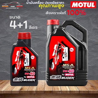 สินค้าแท้ 100% / น้ำมันสังเคราะห์แท้ 100% Motul MUGEN 5W-30 โมตุล โมเก้น 5W-30  ( เลือก 4+1L 4L 1L )