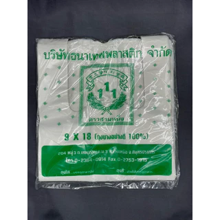 ถุงหูหิ้ว 9x18 เกรดB (ยกมัด 10 ห่อ)ตราสามหนึ่ง แบบประหยัด รักษ์โลก