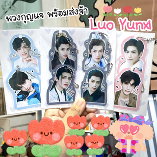 พวงกุญแจ LuoYunxi พร้อมส่งจ้า