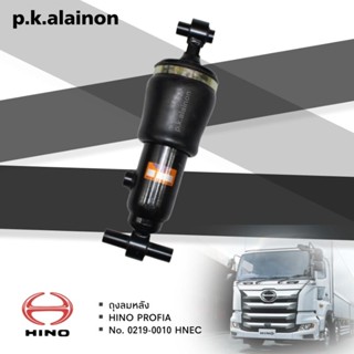 ถุงลมหลัง HINO โปรเฟียร์ (HNEC)​