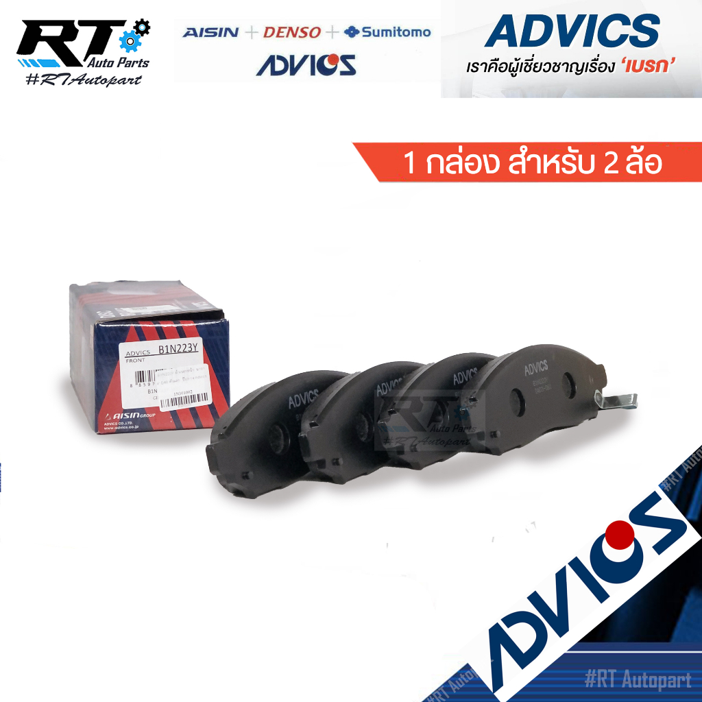 Advics ผ้าดิสเบรคหน้า Nissan Navara D40 YDDi ปี07-13 / ผ้าเบรคหน้า Nissan Navara นาวาร่า / B1N223Y