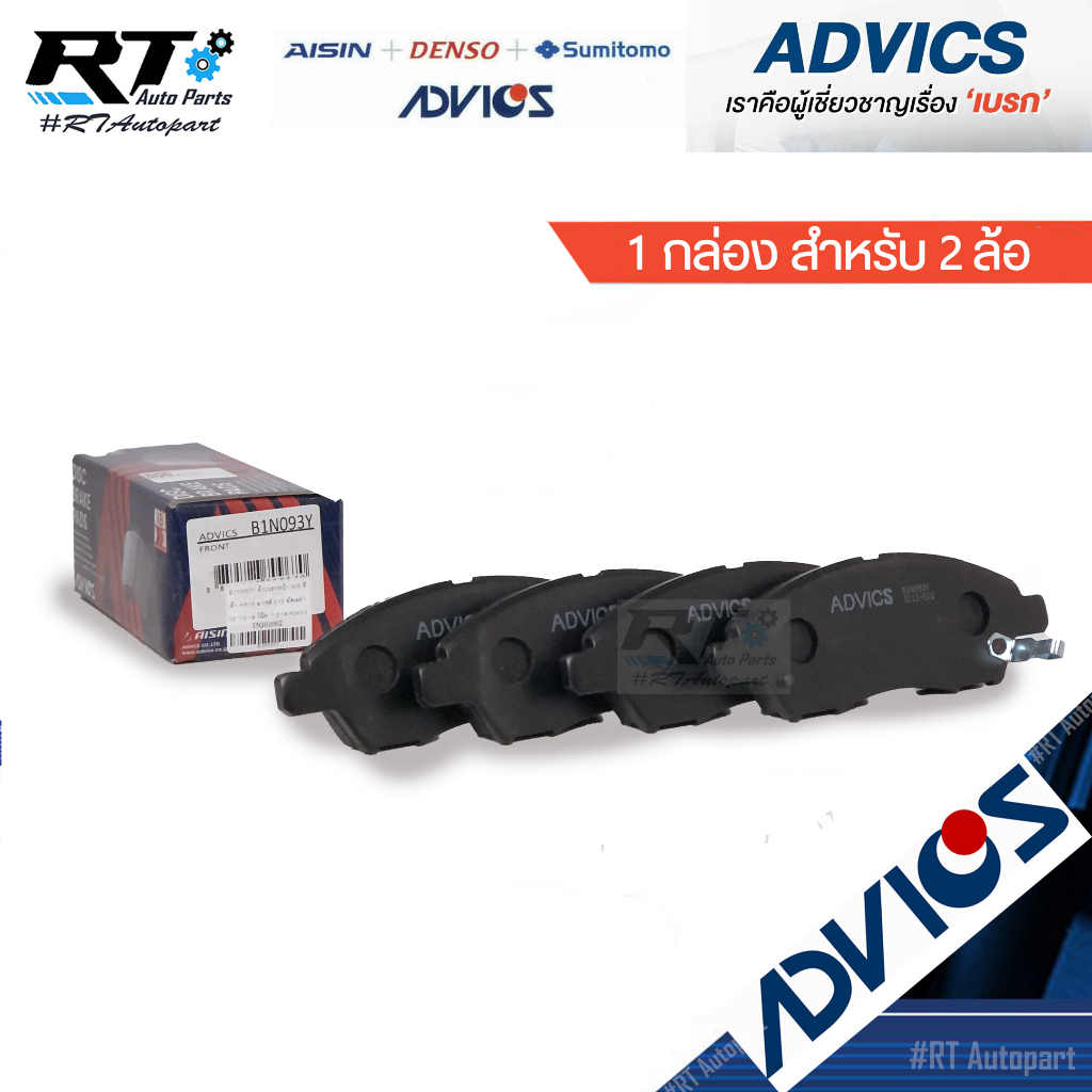 Advics ผ้าดิสเบรคหน้า Nissan Almera March 1.2 Note ปี12-19 Tiida ปี06-12 Yaris Ativ ปี22-24 / ผ้าเบรค ผ้าเบรค / B1N093Y