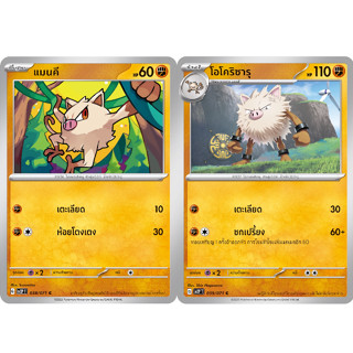 แมนคี / โอโคริซารุ  [Pokemon Trading Card Game] การ์ดโปเกมอน ชุดสโนว์ฮาซาร์ด