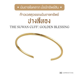 Harmenstone - กำไลข้อมือท้าวเวสสุวรรณบันดาลทรัพย์  - The Suwan Cuff  I Golden Blessing