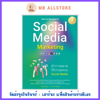 หนังสือ How to Succeed in Social Media Marketing ทำการตลาดให้บรรลุผลบน Social Media