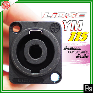 แจ็คสปีคคอน LIDGE 4 ขา สำหรับเข้าสาย YM 115 PA SOUND CENTER พีเอ ซาวด์ เซนเตอร์ LIDGE YM115