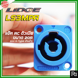 LIDGE LS-3MPA-1 คอนเนคเตอร์ติดแท่น ตัวเมีย ปลั๊กไฟตัวเมีย ปลั๊กตัวเมีย ติดแท่น LS3MPA AC ตัวเมีย ขนาด 20A แบบ A-type