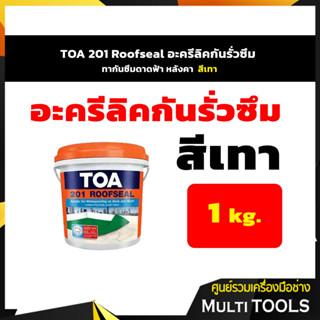 TOA 201 Roofseal อะครีลิคกันรั่วซึม ทากันซึมดาดฟ้า หลังคา ขนาด 1 กก. สีเทา