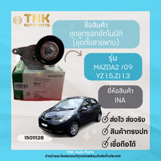 ชุดลูกรอกอัตโนมัติ Mazda2 ปี09