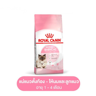 Royal Canin โรยัล คานิน อาหารแม่แมว และลูกแมว ชนิดเม็ด (MOTHER &amp; BABYCAT) 400 กรัม