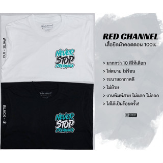 RED CHANNEL เสื้อยืด NEVER STOP ( NST - 100% COTTON)