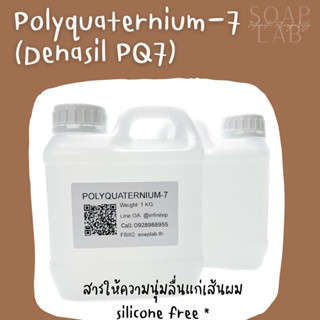 Polyquaternium-7 (PQ7) สารให้ความนุ่มลื่นแก่เส้นผม - โพลี่ควอเทอเนี่ยม 7 -silicone free