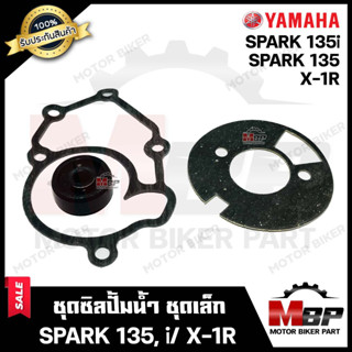 ซิลปั้มน้ำ/ ชุดซ่อมซิลปั้มน้ำ (ชุดเล็ก) สำหรับ YAMAHA SPARK135/ SPARK135i/ X1R - ยามาฮ่า สปาร์ค135/ สปาร์ค135ไอ/ เอ็กวัน