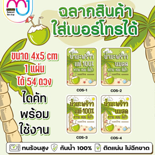 สติ๊กเกอร์น้ำมะพร้าว สติ๊กเกอร์กันน้ำ 100% ใส่เบอร์โทรได้ สติ๊กเกอร์แปะขวดน้ำ