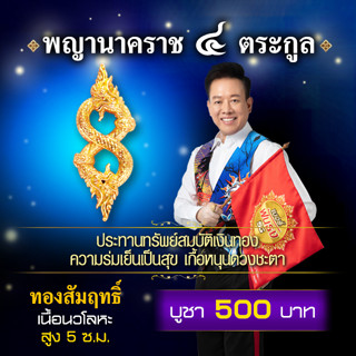 พญานาค 4 ตระกูล ทองสัมฤทธิ์