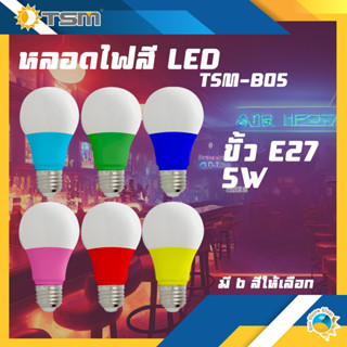 หลอดแอลอีดี LED 5W พร้อมส่ง หลากสี ขั้วหลอด E27 หลอดไฟ LED หลายสี ไฟแต่งห้อง ประหยัดไฟ ราคาถูกที่สุด