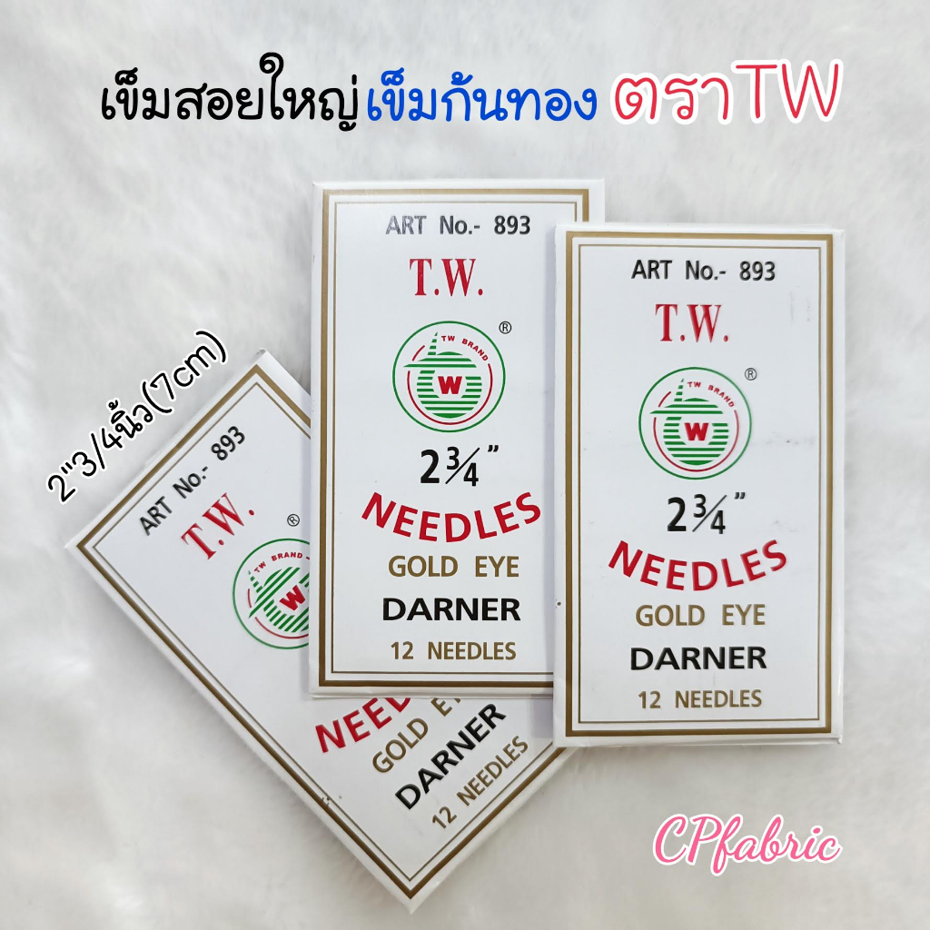 เข็มเย็บผ้า เข็มสอย เข็มใหญ่ เข็มก้นทอง คุณภาพญี่ปุ่น ตราTW (1ห่อ12เล่ม)
