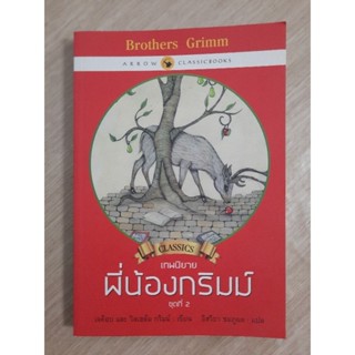 เทพนิยายพี่น้องกริมม์ ชุดที่ 2 :  เจค็อบ และ วิลเฮล์ม กริมม์ เขียน , อิสริยา ชมภูผล แปล