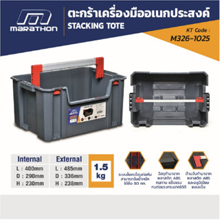 MARATHON ตะกร้าเครื่องมืออเนกประสงค์  (ไม่มีฝา) (6302024) วัสดุ ABS ซึ่งเป็นเทอร์โมพลาสติกชนิดหนึ่งที่ให้ความแข็งแรงB