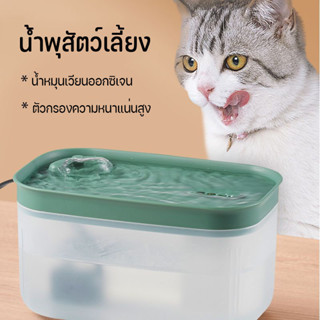 น้ำพุน้ำสัตว์เลี้ยงอัตโนมัติ 1.5L น้ำพุแมว น้ำพุแมว น้ำพุแมว น้ำพุน้ำสัตว์เลี้ยง น้ำพุไฟฟ้า