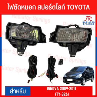 ไฟตัดหมอก สปอร์ตไลท์ TOYOTA สำหรับรถรุ่น INNOVA 2009-2011 (TY-326)