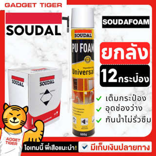 ราคาพิเศษ ขายยกลัง(12กระป๋อง) พียู โฟม Soudal pu foam 600ml โฟมอุดรอยรั่ว สเปร์โฟม โฟมอเนกประสงค์ ของแท้จากต่างประเทศ