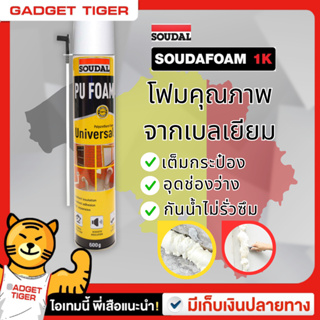 พียูโฟมสเปรย์ พียูโฟมของแท้  Soudal 600ml Made in belgium พียูโฟม pu foam อุดรอยรั่ว พียูโฟม อุดรอยรั่วโฟมอเนกประสงค์