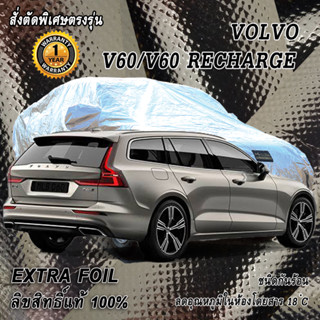 สั่งตัดผ้าคลุมรถ Volvo V60 ตรงรุ่น 100% ผ้าคลุม 3 ชั้น กันรถร้อน ลดอุณหภูมิในห้องโดยสาร ชนิด Extra Foil กันน้ำ 100%