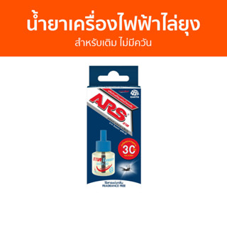 น้ำยาเครื่องไฟฟ้าไล่ยุง ARS สำหรับเติม ไม่มีควัน อาท โนแมท พลัส 30 - น้ำยากันยุงแท้ น้ำยากันยุง น้ำยาไล่ยุง