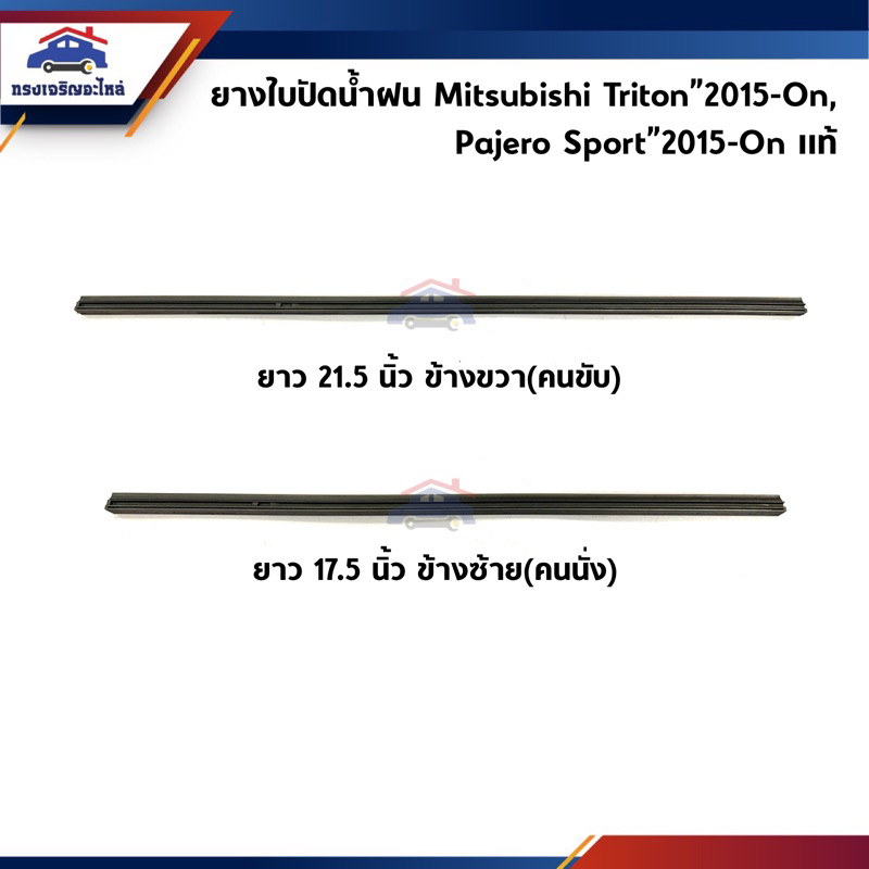 (แท้💯%) ยางใบปัดน้ำฝน Mitsubishi Triton”2015-On,Pajero Sport”2015-On (ข้างซ้าย 17.5 นิ้ว / ข้างขวา 2