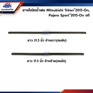 (แท้💯%) ยางใบปัดน้ำฝน Mitsubishi Triton”2015-On,Pajero Sport”2015-On (ข้างซ้าย 17.5 นิ้ว / ข้างขวา 21.5 นิ้ว)