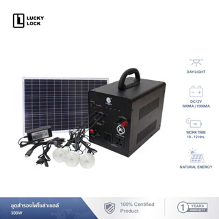 ชุดสำรองไฟโซล่าเซลล์ (อเนกประสงค์) IWACHI ขนาด300W รุ่นIWC-SET-SOLAR- POWER-SUPPLY-220V-300W