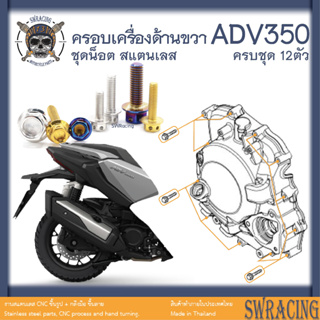 ADV350 ชุดน็อต น็อตสแตนเลส ครอบเครื่องด้านขวา ADV350 ครบชุด 12 ตัว **สแตนเลสแท้ **  --ราคาขายต่อ 1 ชุด-- งานเฮงสกร