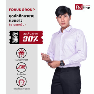 ชุดนักศึกษาชาย Fokus (แขนยาว) - เสื้อนักศึกษาชาย กางเกงนักศึกษา (ขายแยกชิ้น)